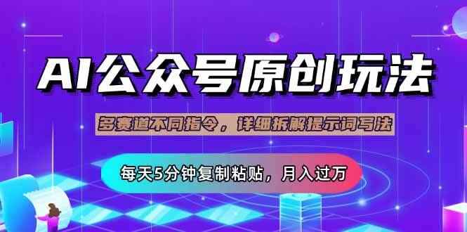 公众号流量主多赛道玩法详解