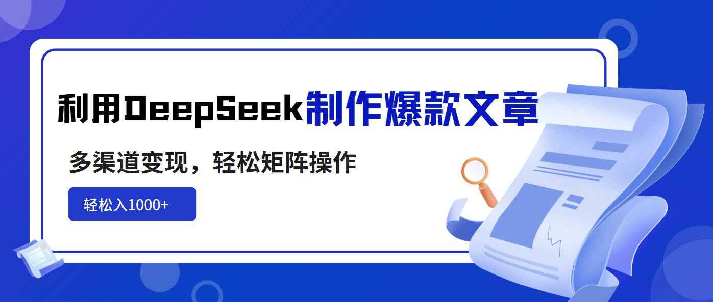 利用DeepSeek制作爆款文章