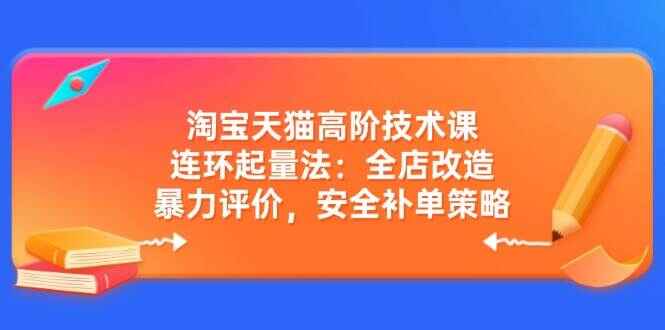 淘宝天猫高阶技术课程