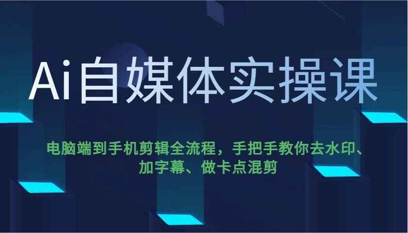 AI自媒体实操课程