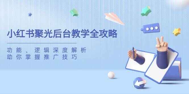 小红书聚光后台教学全攻略