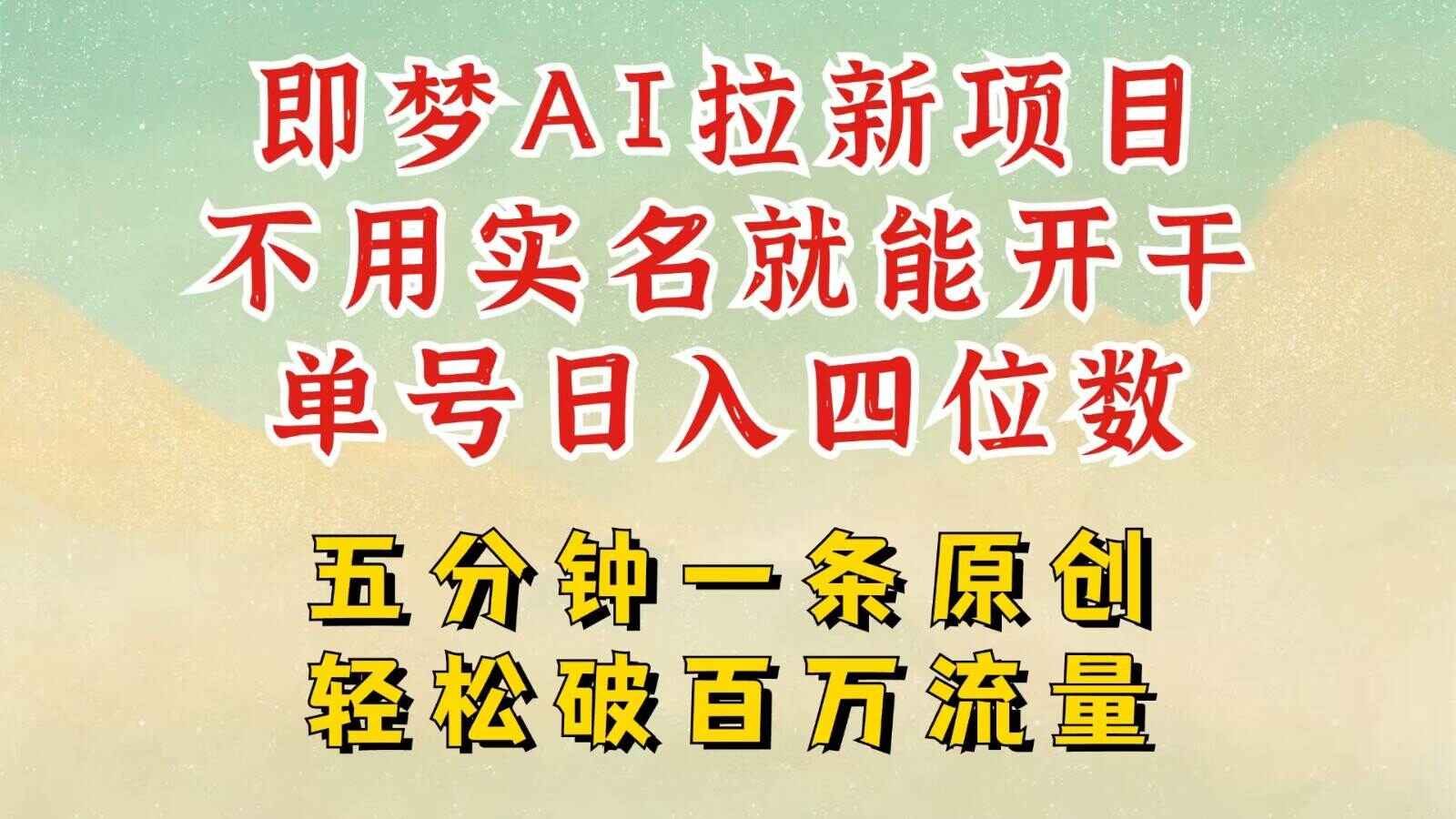 即梦AI拉新