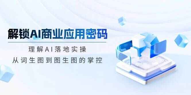 解锁AI商业应用密码