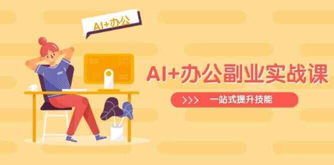 AI+办公副业实战课程