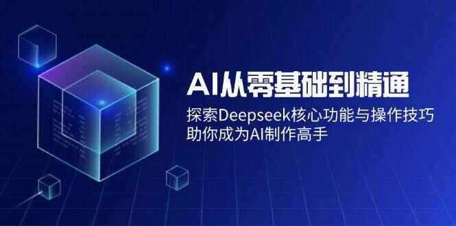 AI从零基础到精通
