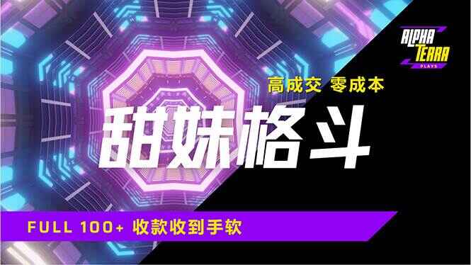 售卖甜妹格斗课程
