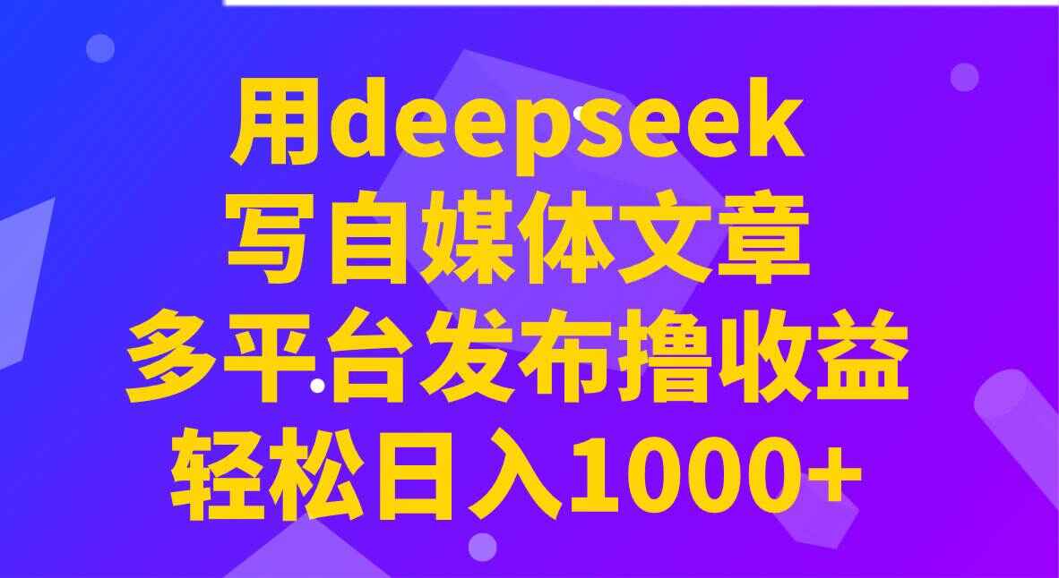 用deepseek写自媒体文章