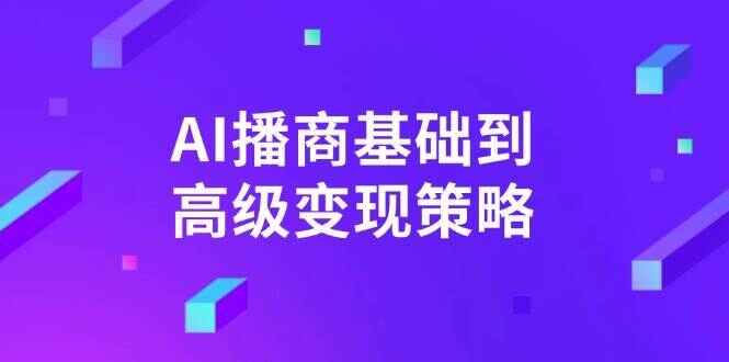 AI播商基础到高级变现策略