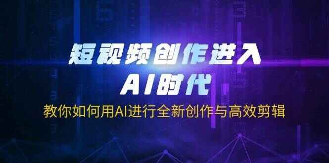 短视频创作进入AI时代