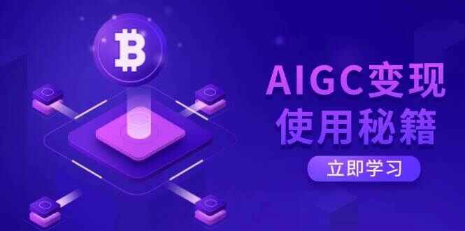AIGC变现使用秘籍
