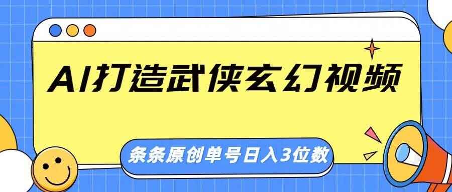 AI打造武侠玄幻视频