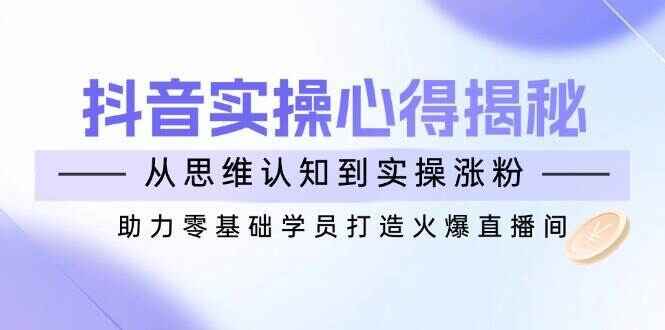 抖音实战心得揭秘