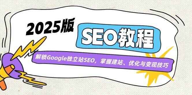 2025版SEO教程