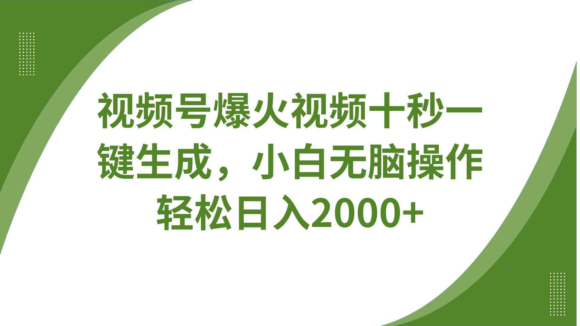 视频号爆火视频十秒一键生成,无需剪辑,带音频字幕多平台同步发送,日入2000+【揭秘】