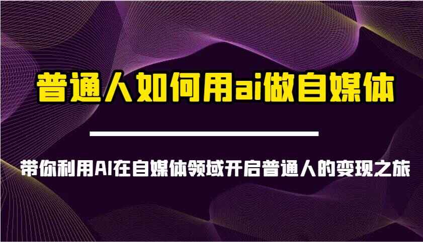普通人如何用AI做自媒体