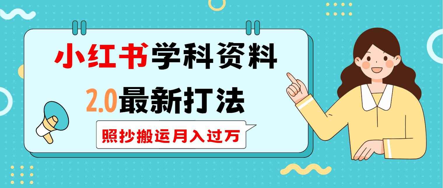 小红书学科类2.0最新打法