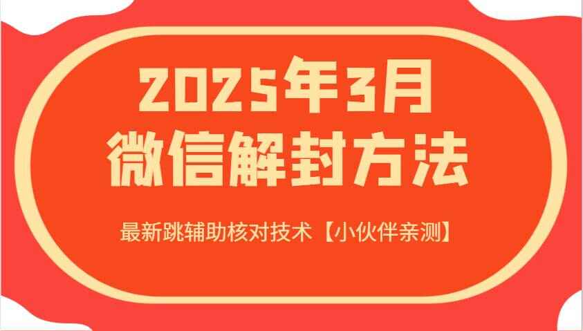 2025年3月微信解封方法