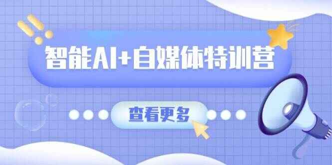 智能AI+自媒体特训课程