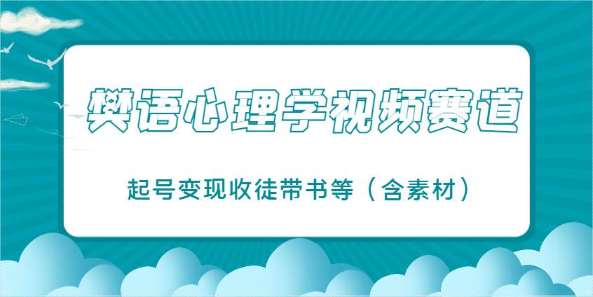 樊语心理学视频教学