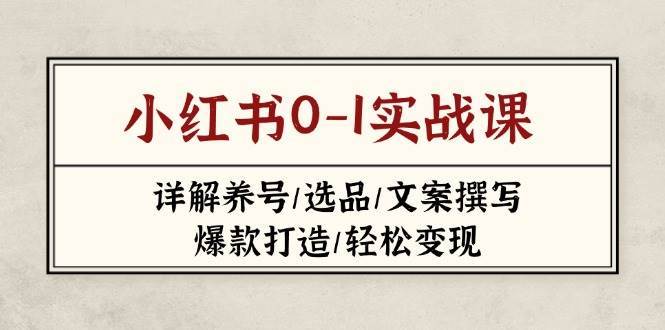 小红书0-1实战课