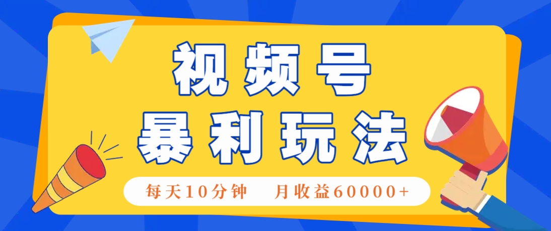 视频号AI赚钱法,每天只需10分钟,月入6万+!(超详细拆解)6059 作者:福缘资源库 帖子ID:115805 视频号AI赚钱法