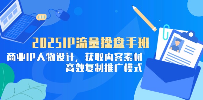 2025IP流量操盘手课程