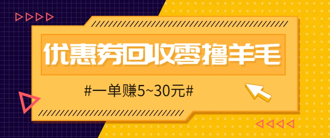 零撸项目,同程旅行优惠券回收,一单赚5~30元【保姆级教程】9395 作者:福缘资源库 帖子ID:115858 同程旅行优惠券回收