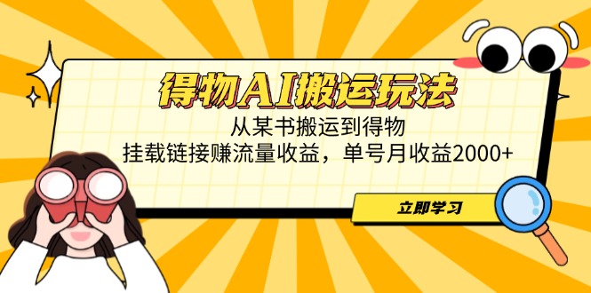 得物AI搬运玩法
