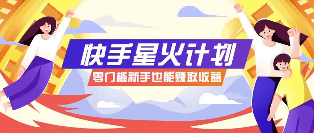 快手星火计划,零门槛、零粉丝也能参与,而且收益可观,一条视频爆赚7000+!9780 作者:福缘资源库 帖子ID:115780 快手星火计划