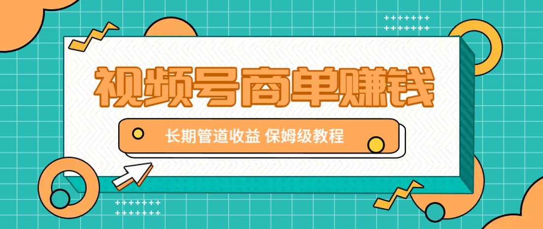微信视频号商单赚钱项目,发一条短视频赚了9000,长期管道收益,保姆级教程!4719 作者:福缘资源库 帖子ID:115172 微信视频号商单赚钱项目