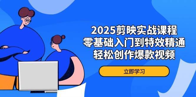 2025剪映实战课程