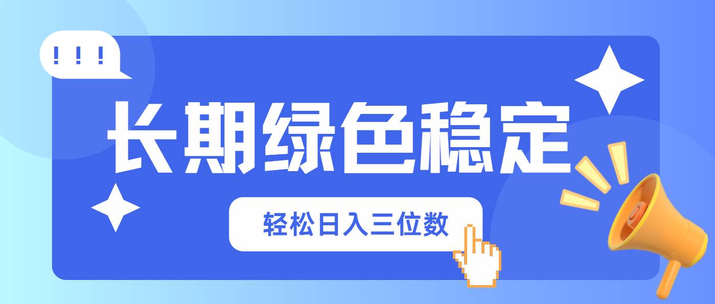 长期绿色稳定,会网购就能赚钱,日入三位数【揭秘】