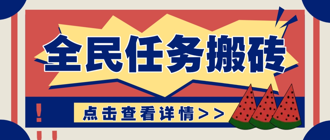 抖音全民任务,每天只需要看看视频轻松日入30+,新手也能快速上手!8644 作者:福缘资源库 帖子ID:115637 抖音全民任务