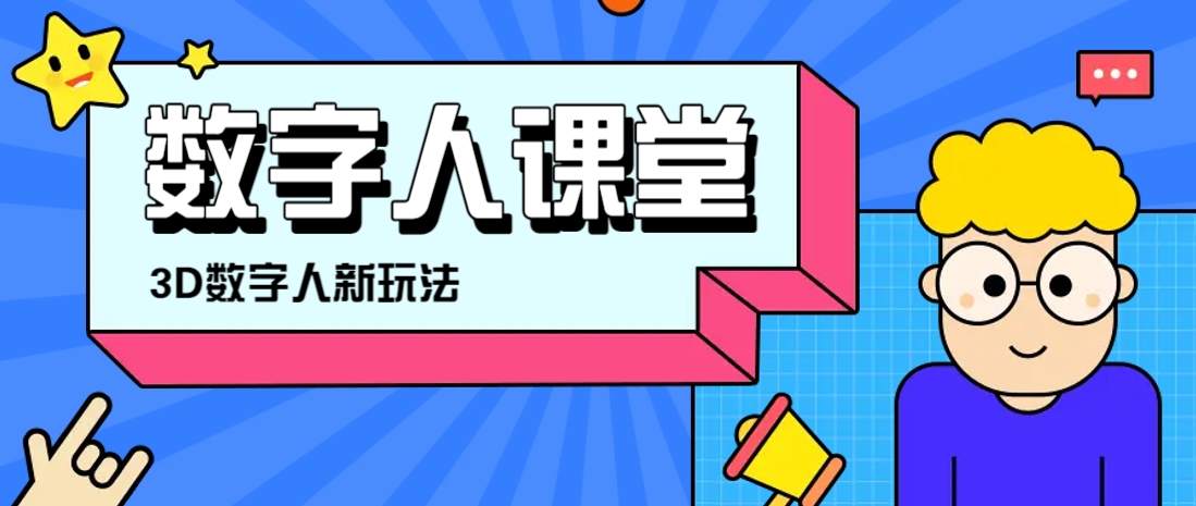 利用AI制作3D历史名人数字人讲堂,让历史名人亲自给大家上堂精彩的课9424 作者:福缘资源库 帖子ID:115118 利用AI制作3D历史名人数字人讲堂