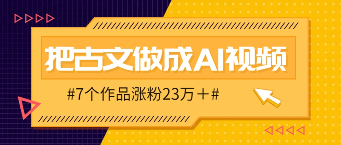把课本里的古文做成爆火AI视频