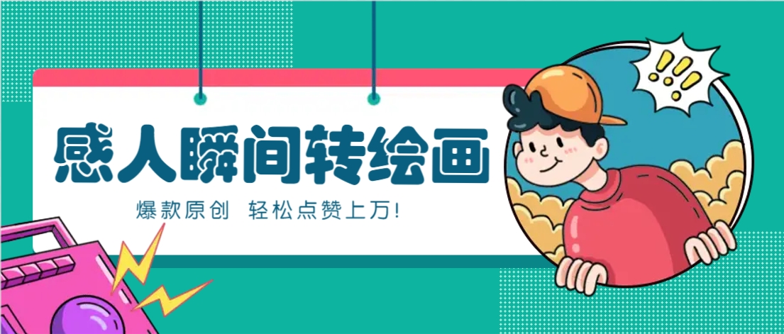 利用AI暖心故事漫画赛道,爆款感人瞬间转绘画,轻松点赞上万!5562 作者:福缘资源库 帖子ID:115546  AI暖心故事漫画赛道
