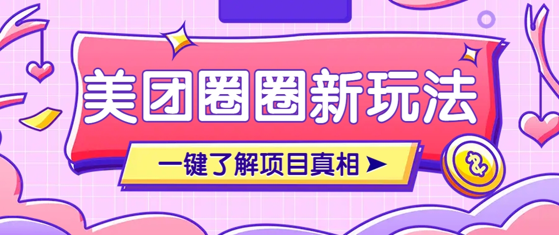 美团CPS赚钱项目新玩法,自动化玩法,有达人十天实现了佣金超过7万元【保姆级教程】4223 作者:福缘资源库 帖子ID:115254  美团CPS赚钱项目新玩法