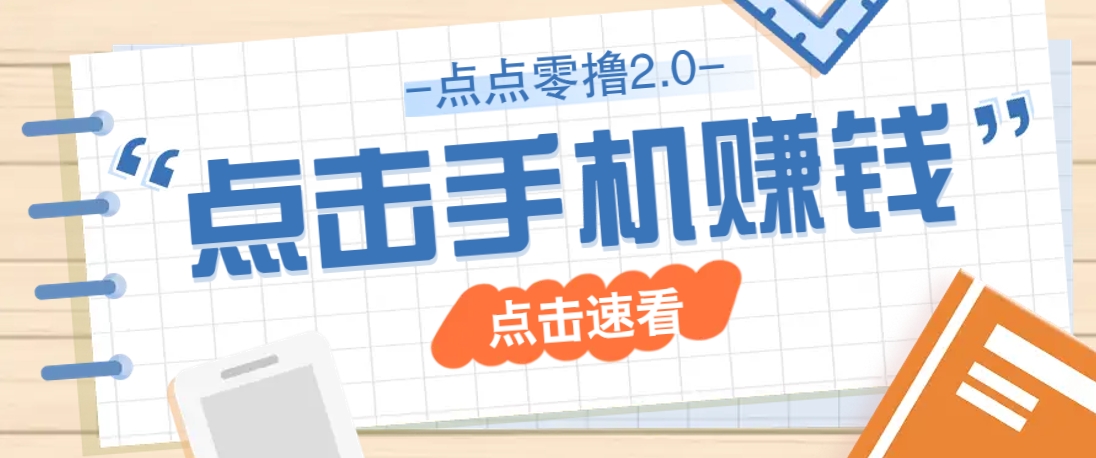 点点零撸2.0,零成本零门槛多种玩法,新手小白只需点点手机即可轻松赚零花钱6936 作者:福缘资源库 帖子ID:115349  点点零撸2.0