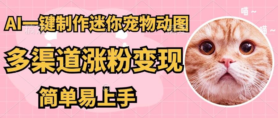 AI搬砖一件制作超迷你宠物图
