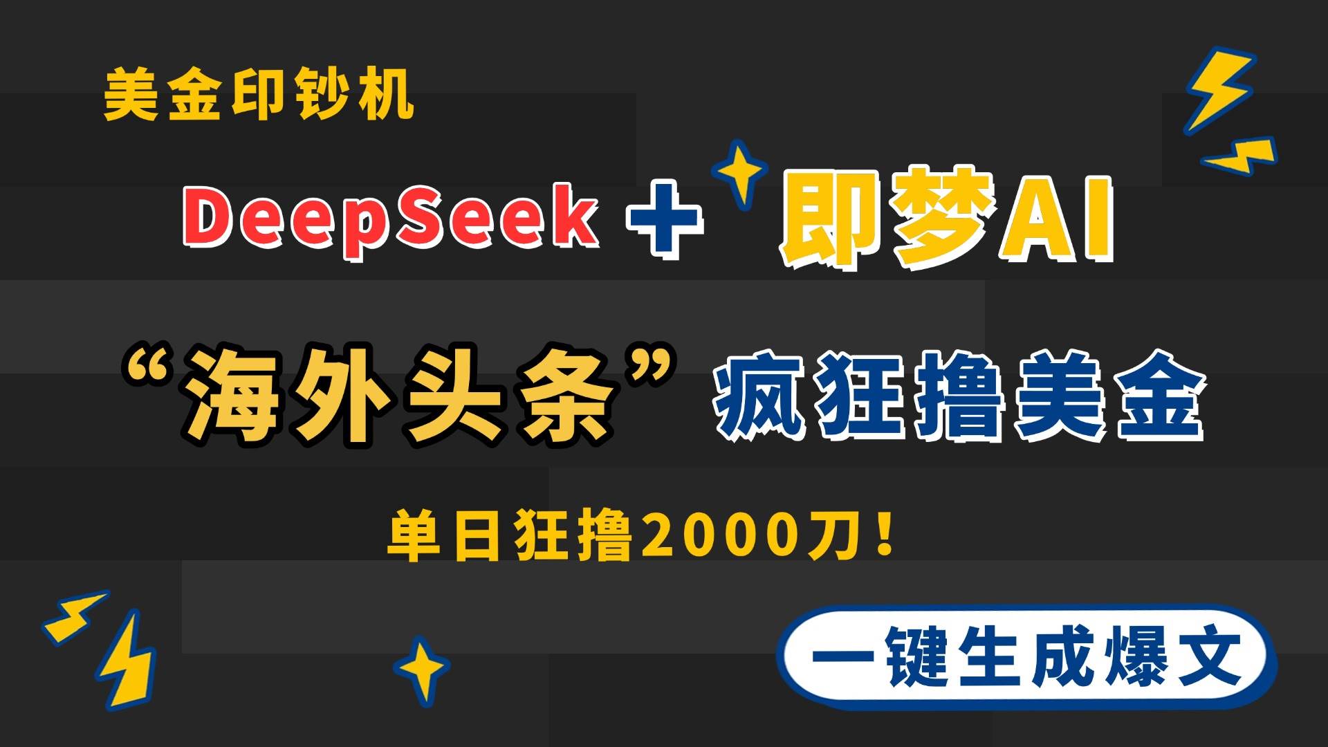 DeepSeek+即梦AI出海 美金印钞机，在“海外头条”疯狂撸美金，一键生-天边资源网