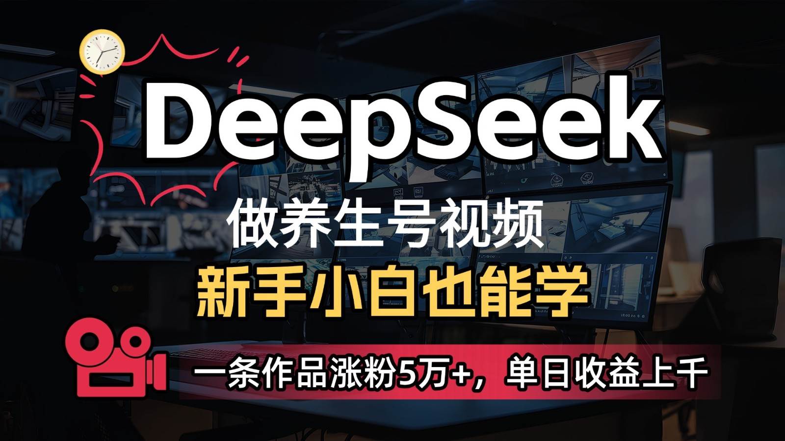 DeepSeek+既梦AI生成养生视频,5分钟一条,条条爆款,日入300+【揭秘】