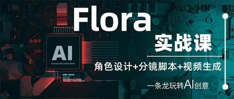 图片[1]-Flora实战课：角色设计+分镜脚本+视频生成，一条龙玩转AI创意-天边资源网
