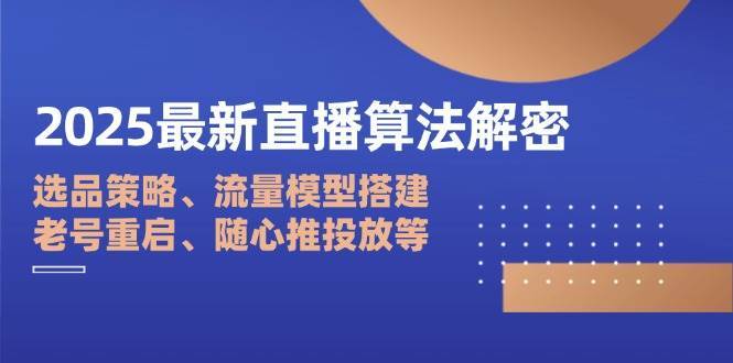 2025最新直播算法解密