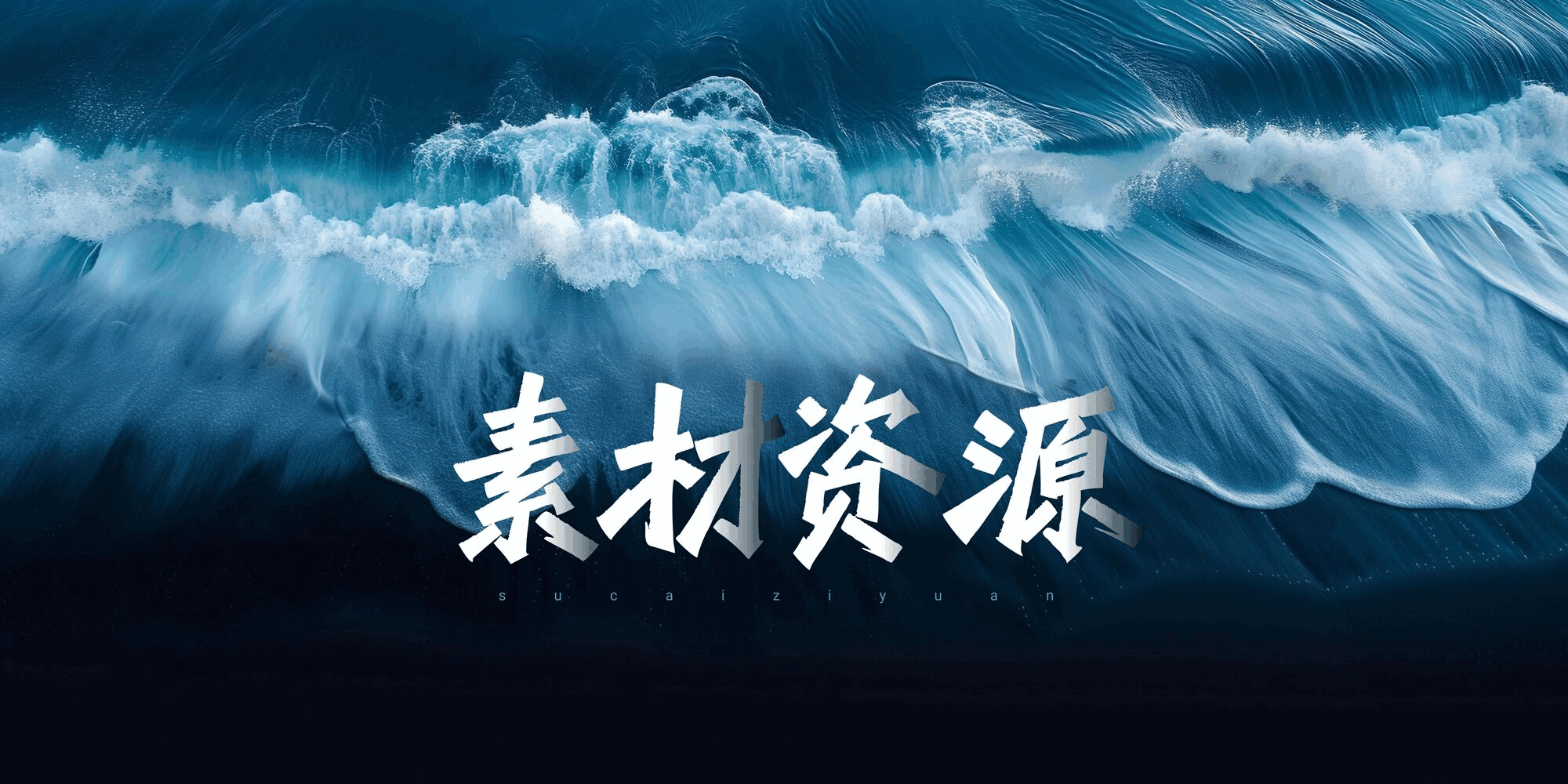 素材资源--天边资源网