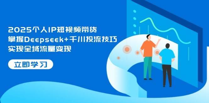 2025个人IP短视频带货