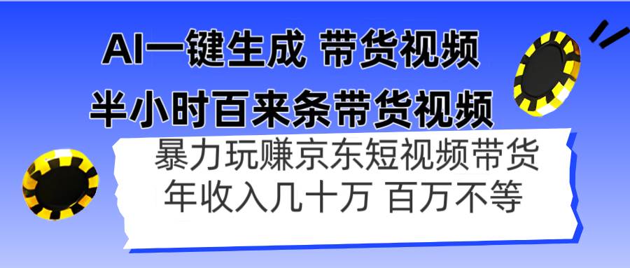 AI一键生成 半小时百来条带货视频,暴力玩赚京东带货【揭秘】