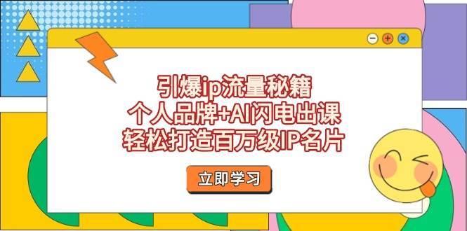 引爆IP流量秘籍