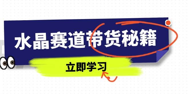 水晶赛道带货秘籍