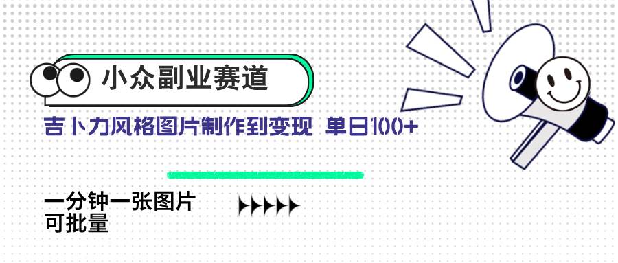 图片[1]-小众副业赛道 吉卜力图片售卖 单日100+ AI一键生成-天边资源网