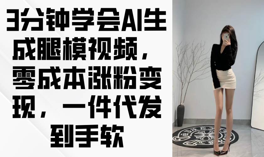 3分钟学会AI生成腿模视频